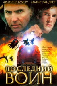 Последний воин	t 