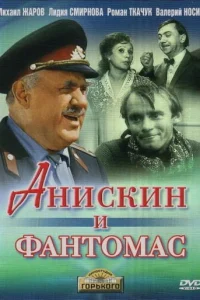 Анискин и Фантомас 1 сезон