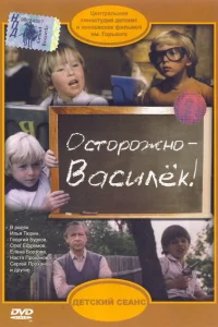 Осторожно - Василек! 