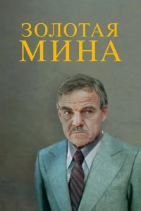 Золотая мина 1 сезон