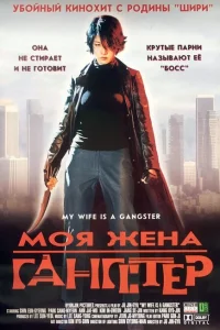 Моя жена — гангстер 